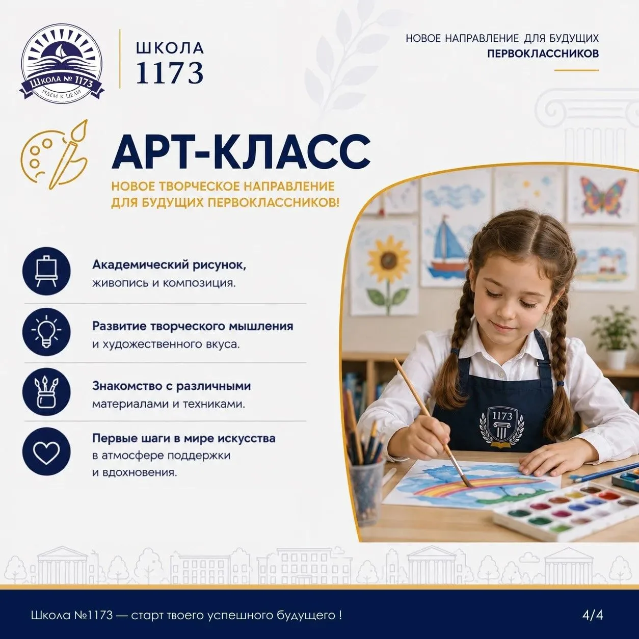 🎓 Выбор будущей профессии начинается ещё в школе. 

Школа №1173 приглашает учеников в предпрофессио