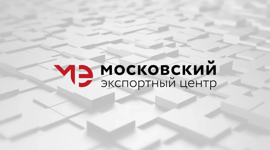 Московский экспортный центр помог столичному бизнесу заработать 14 млрд рублей