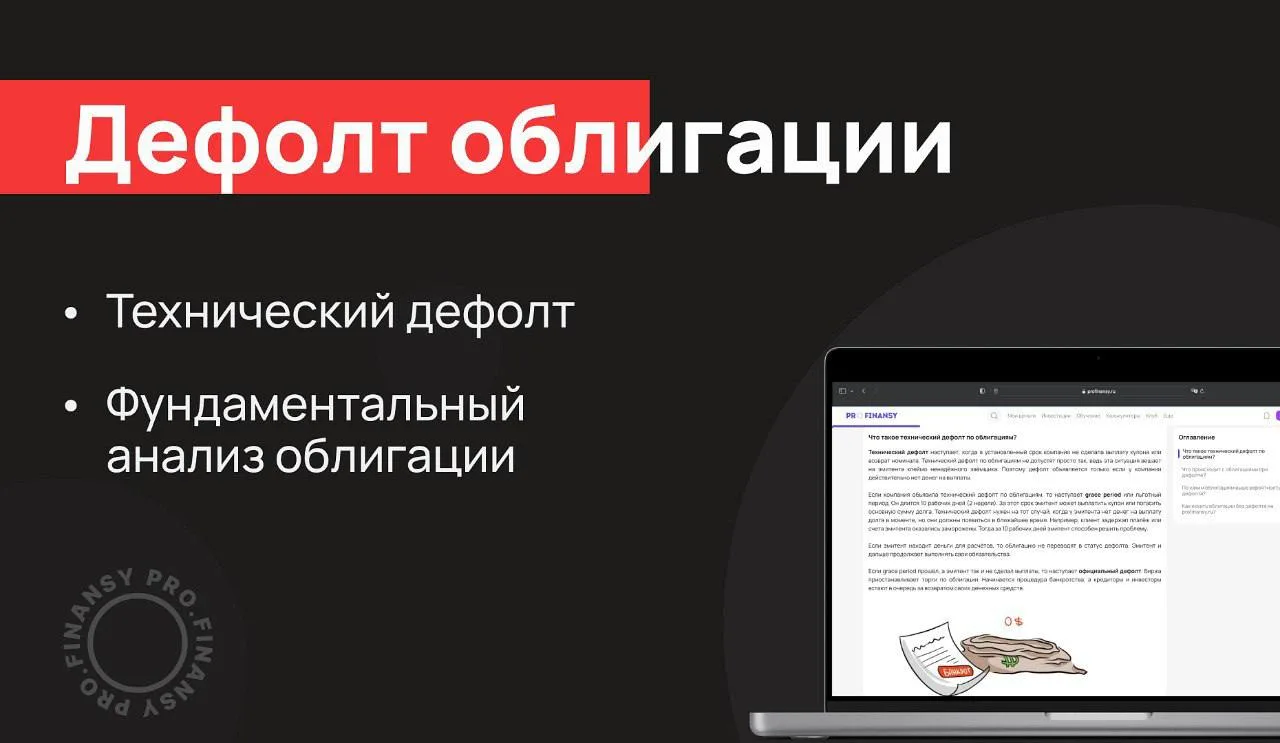 Как понять, что у облигации есть риск ДЕФОЛТА