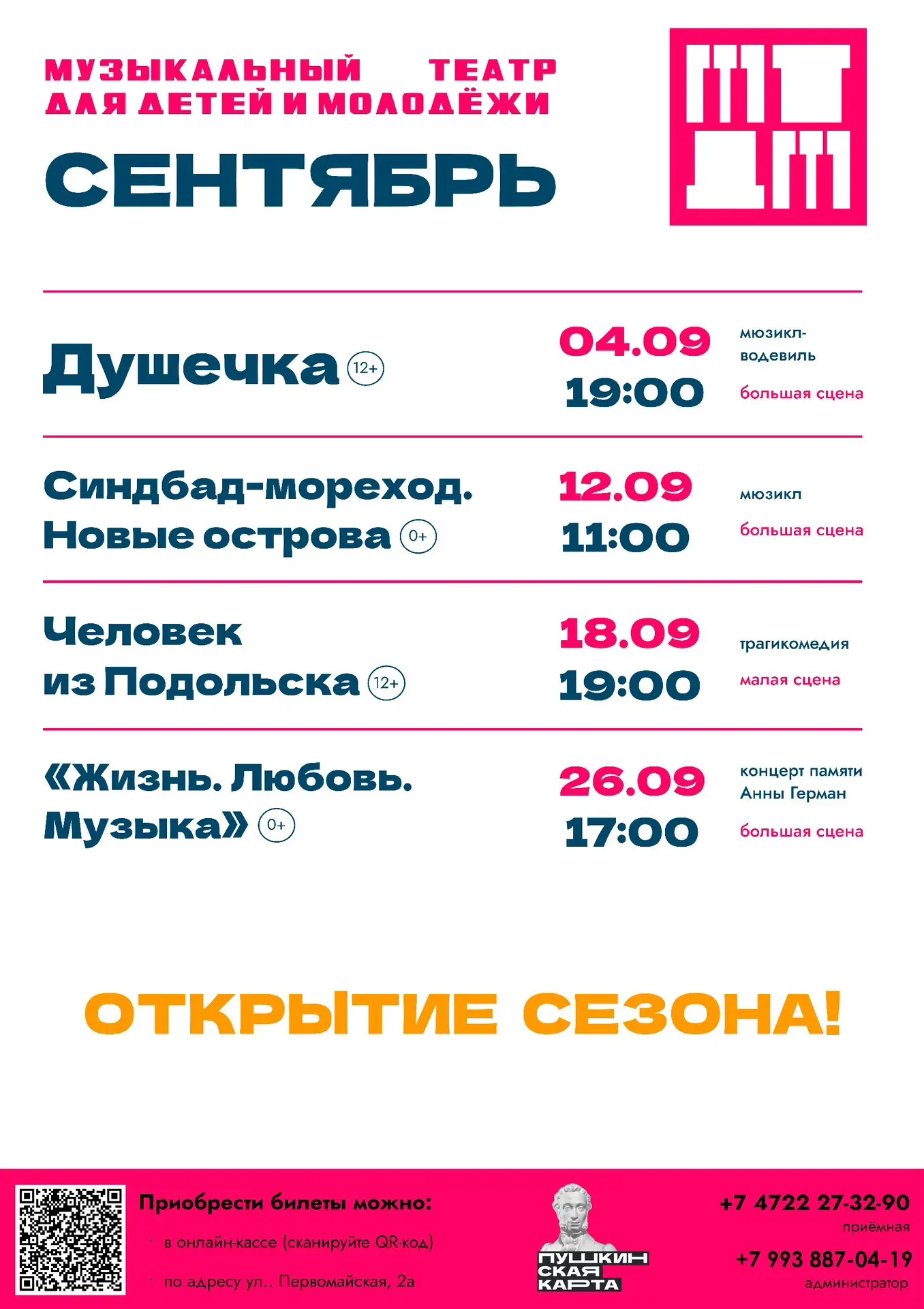 🎭 Новый сезон — новые встречи в Музыкальном театре для детей и молодёжи!