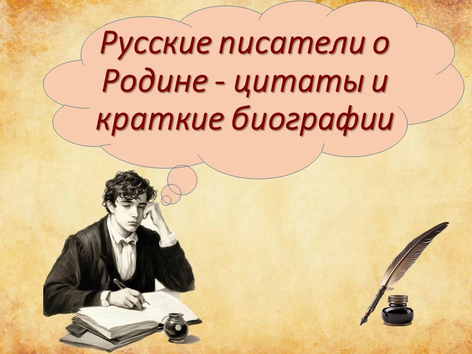 Тема Отечества стала одной из ключевых в русской литературе, отражая особенности национального самос