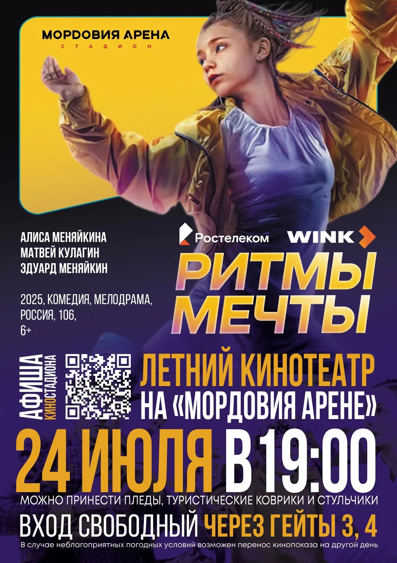 Приглашаем завтра в летний кинотеатр на «Мордовия Арене» 📽️