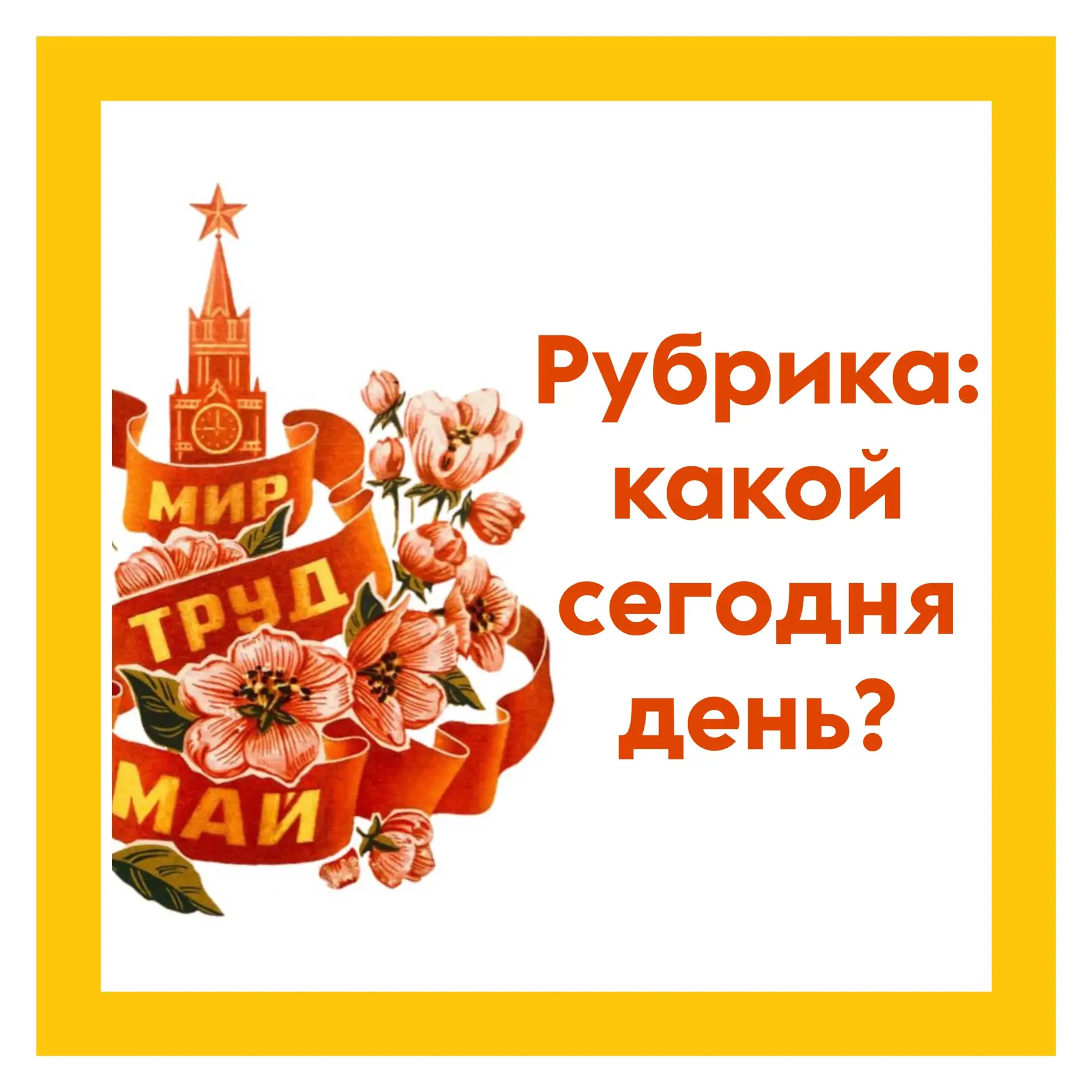 🤔Какой сегодня день?  С удовольствием представляем карточки, посвященные сегодняшнему празднику  🎉По