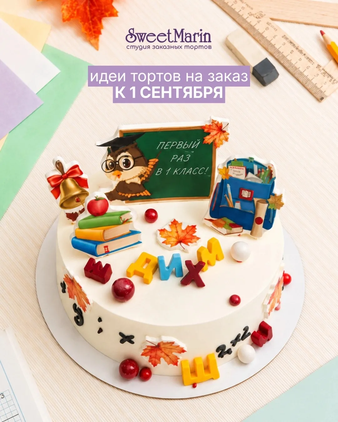 Какие торты заказывали на 1 сентября в прошлом году? 📚