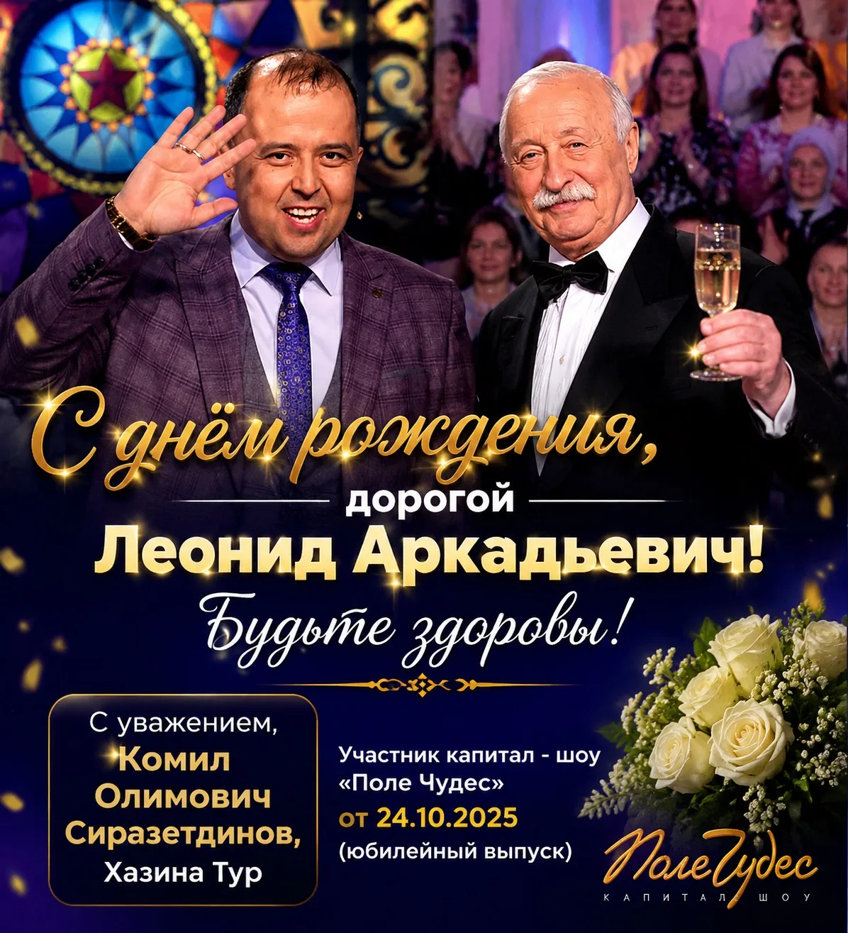 Уважаемый Леонид Аркадьевич!

От всей души поздравляю Вас с Днём рождения!

Для меня большая честь б