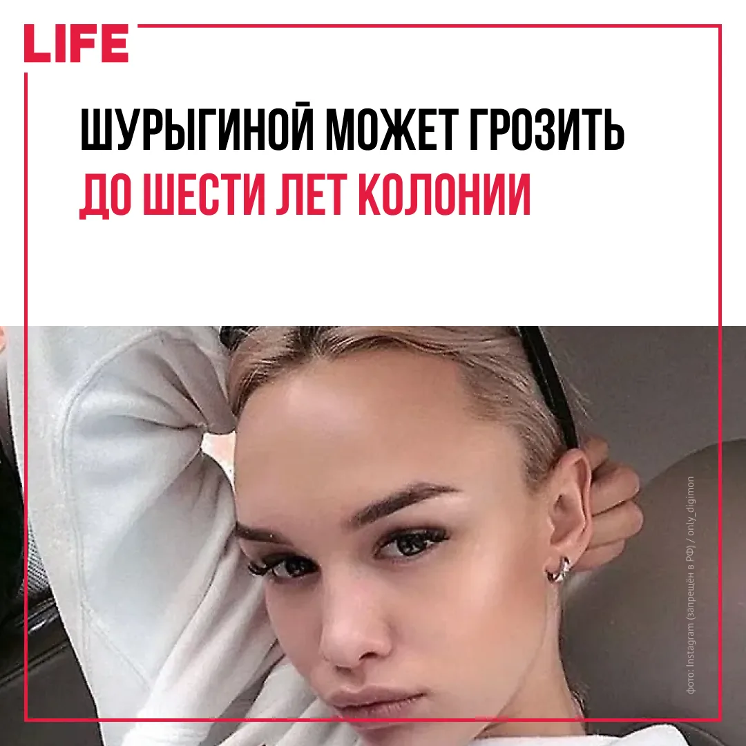 Блогера Диану Шурыгину обвиняют в распространении порнографии. По данным Mash, ей может...