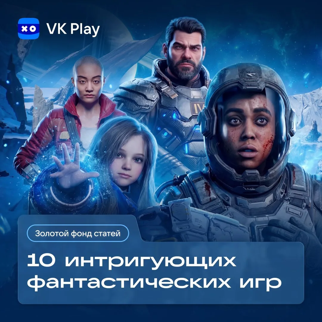 Миры, образы и сюжеты, построенные по законам научной фантастики, обладают каким-то особым очаровани
