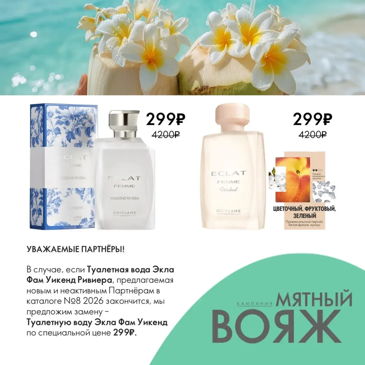 Уважаемые Партнёры!

В случае отсутствия в каталоге №8 туалетной воды Экла Фам Уикенд Ривиера, предл