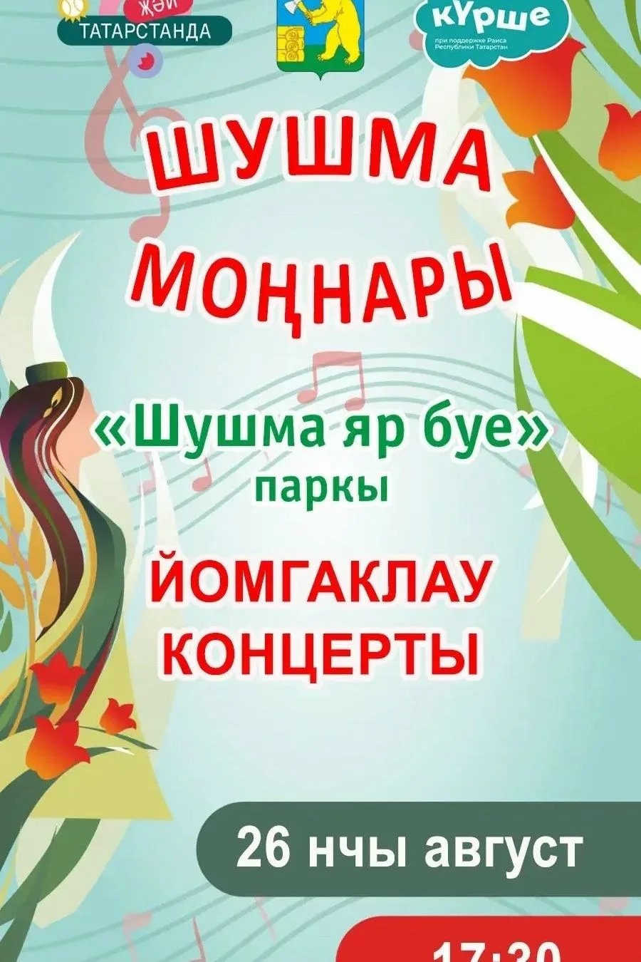 26 август көнне 17:30 сәг. «Шушма яр буе» паркына «Шушма моңнары» фестиваленең йомгакла...