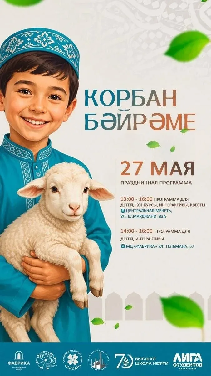 Праздник для детей в Курбан байрам устроят на двух локациях в Альметьевске