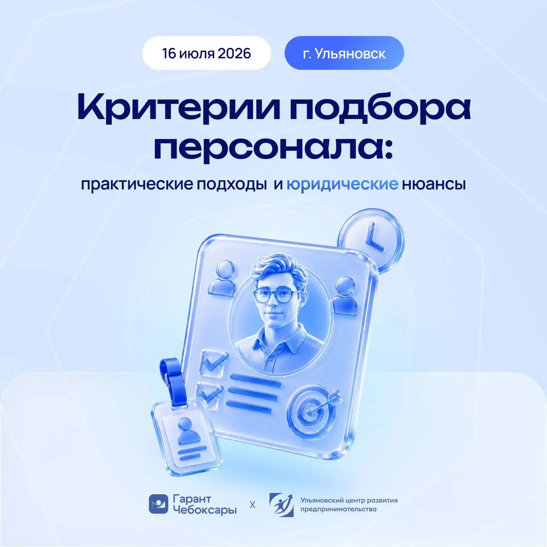 Бесплатный очный семинар в Ульяновске на тему «Критерии подбора персонала: практические...