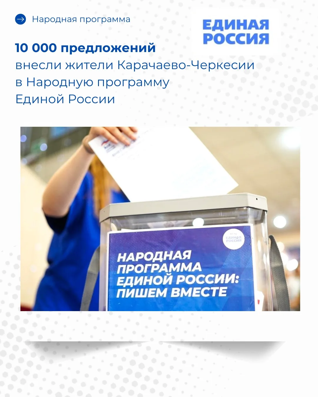 10 000 предложений внесли жители Карачаево-Черкесии в Народную программу Единой России