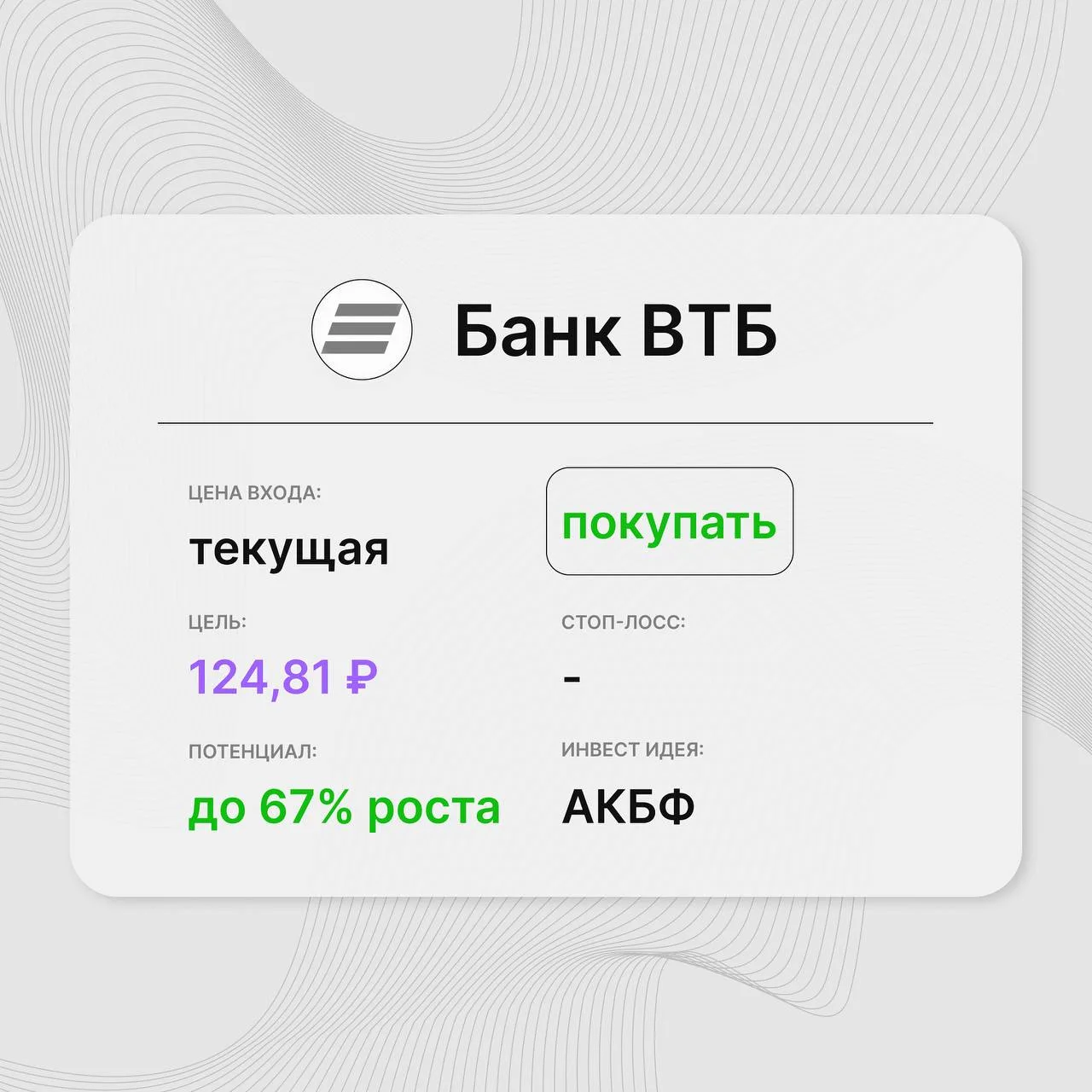 📱 Инвест-идея по акциям Банк ВТБ