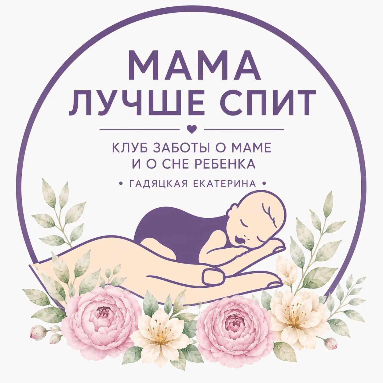 Без часовых укачиваний, бесконечного плача и ощущения, что вся ваша жизнь крутится вокр...