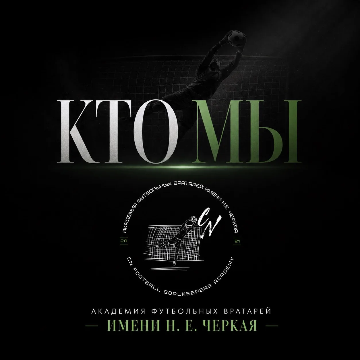Кто мы и для чего мы в детском футболе?

#академиявратарейчеркая