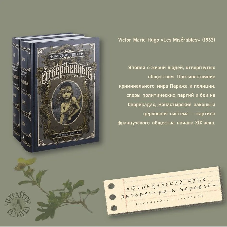 Виктор Гюго, "Отверженные" (1862)
