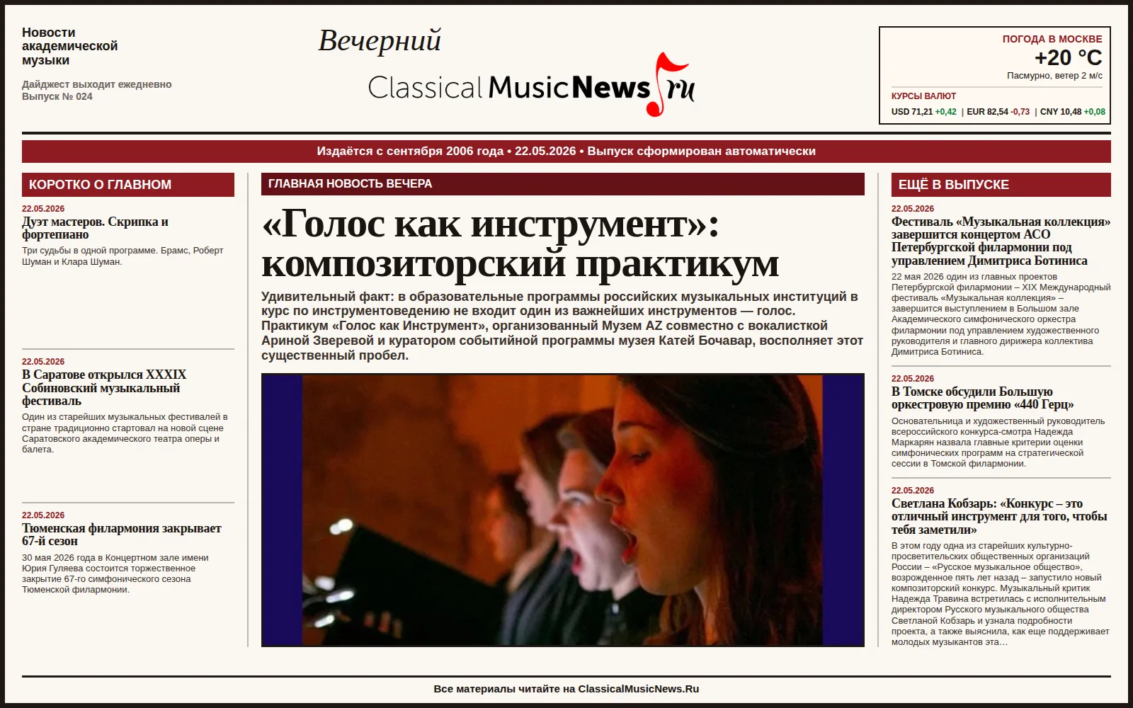 Вечерний дайджест ClassicalMusicNews.Ru от 22.05.2026 https://www.classicalmusicnews.ru/  1. «Голос 