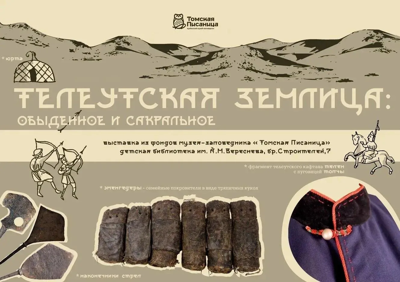 🏹 Выставка «Телеутская землица: обыденное и сакральное»