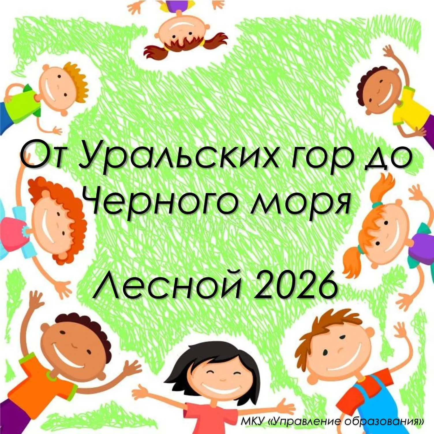 Уважаемые лесничане!