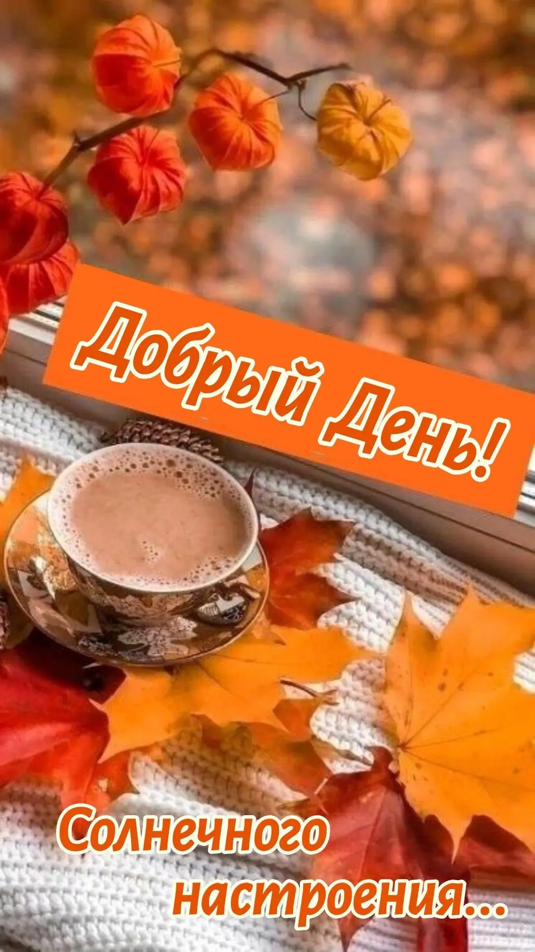 КРАСИВЫЕ ОТКРЫТКИ ТУТ💖