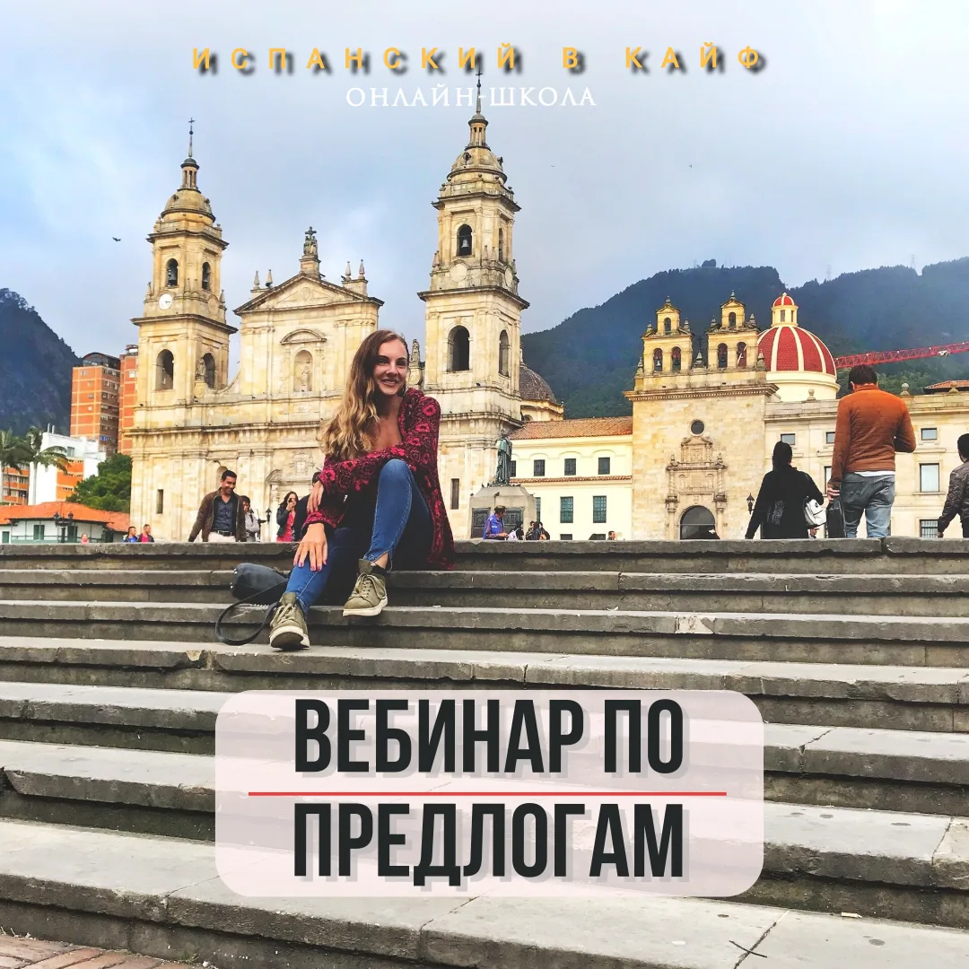 📌 СЕГОДНЯ! Бесплатный вебинар по ПРЕДЛОГАМ в испанском языке! 🇪🇸


План. Рассмотрим:

🔹Предлоги 