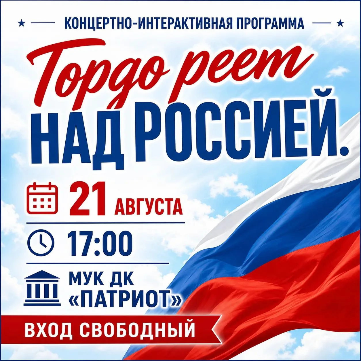 🇷🇺✨ 22 августа вся наша страна отмечает один из главных государственных праздников — ...
