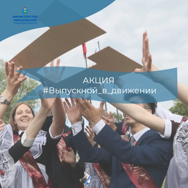Приглашаем школы Псковской области к участию в акции 🔔