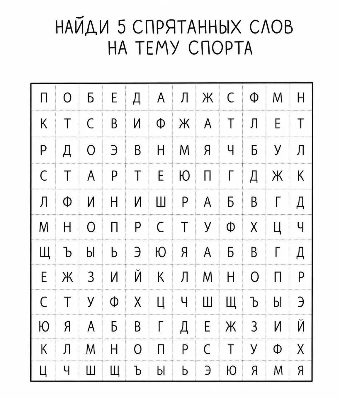 🏆🔍 Новая зарядка для мозга: найди 5 спортивных слов!