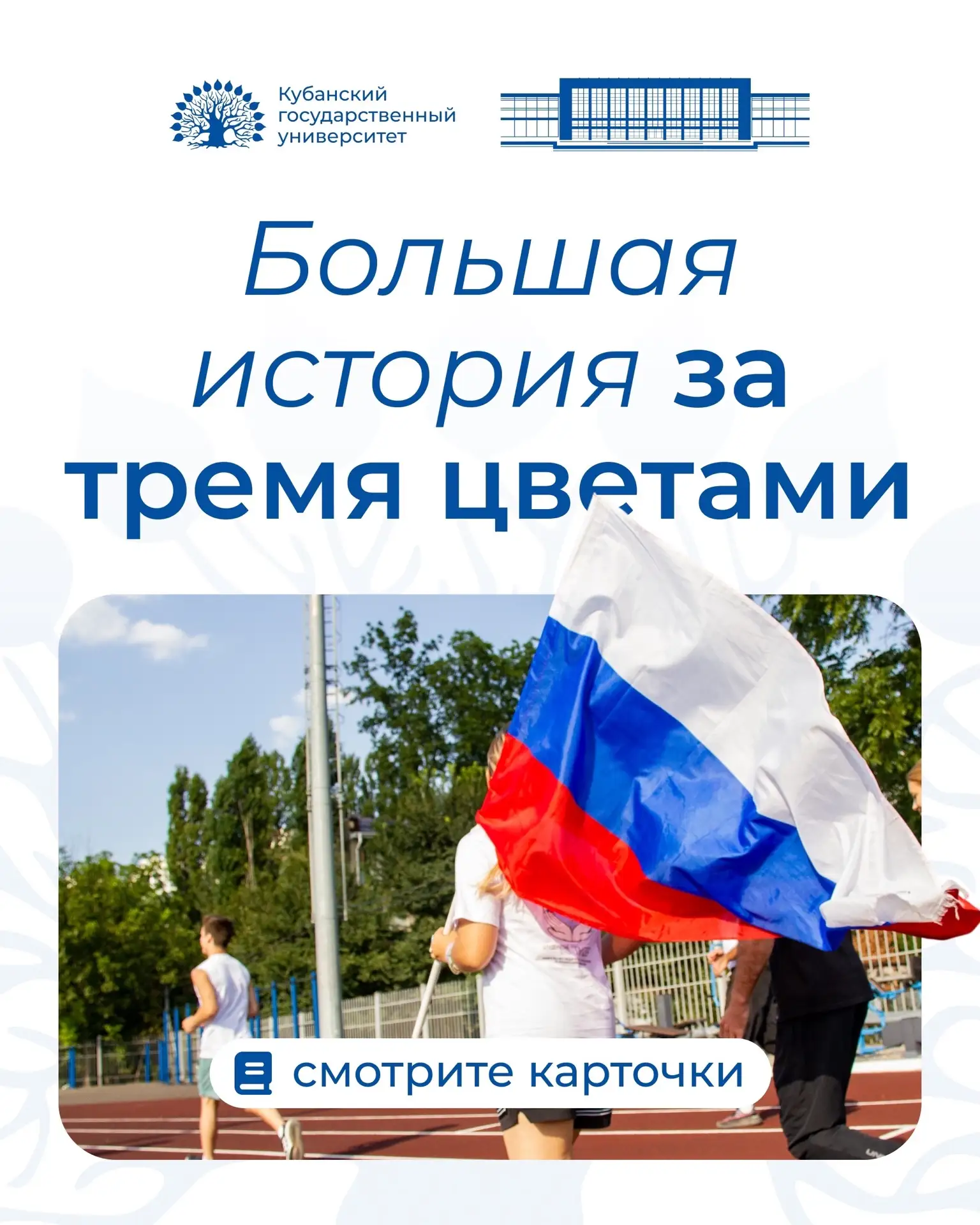 🇷🇺 День Государственного флага Российской Федерации
