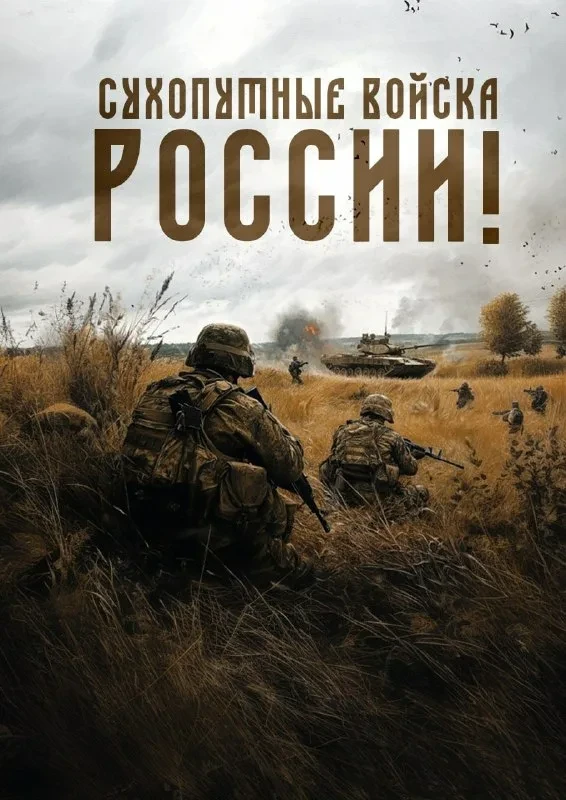 🇷🇺 Сегодня — День Сухопутных войск Российской Федерации.
