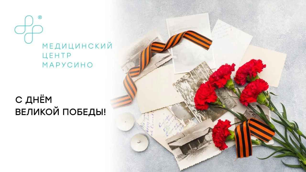 Медицинский центр "Марусино" поздравляет с 9 мая!️ ⭐️
⠀
Желаем мира, спокойствия, тишины и
и уверенн