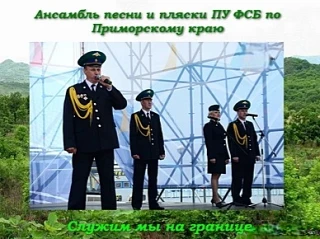 🔥ВДОХНОВЛЯЮЩИЙ КОНЦЕРТ: Ансамбль песни и пляски Пограничного управления ФСБ России по Приморскому к