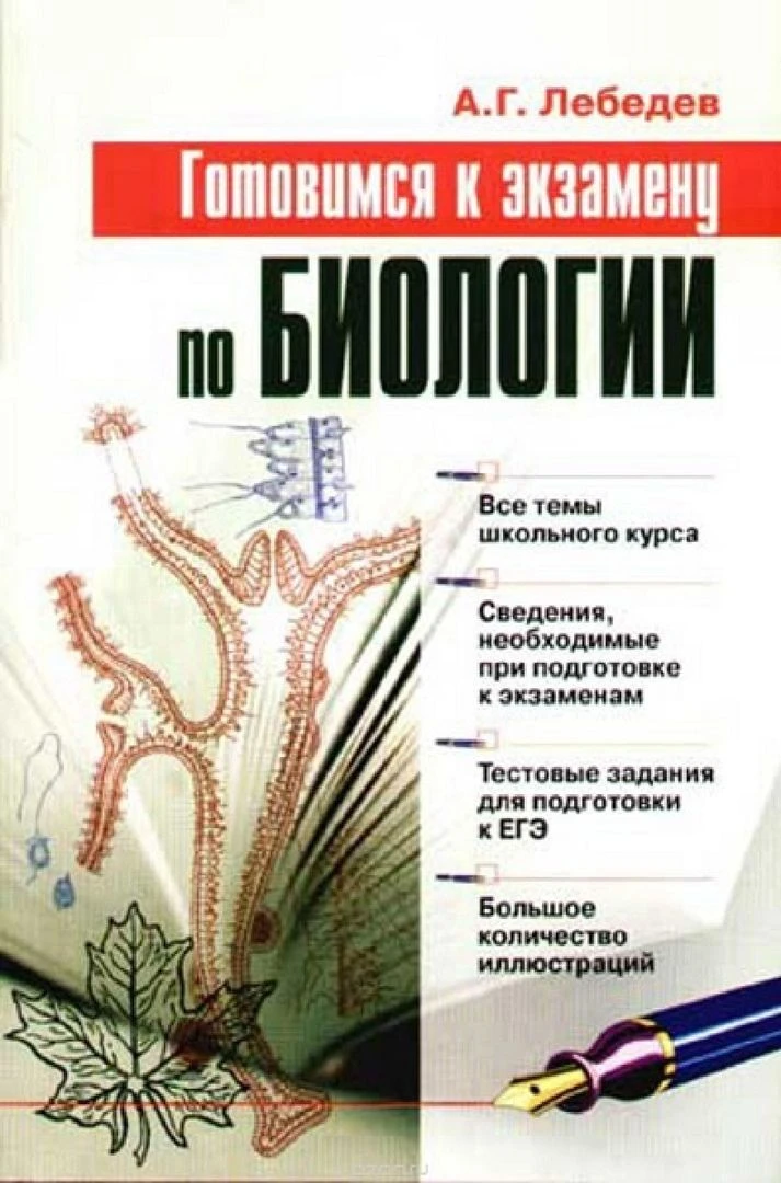 📗 Готовимся к экзамену по биологии