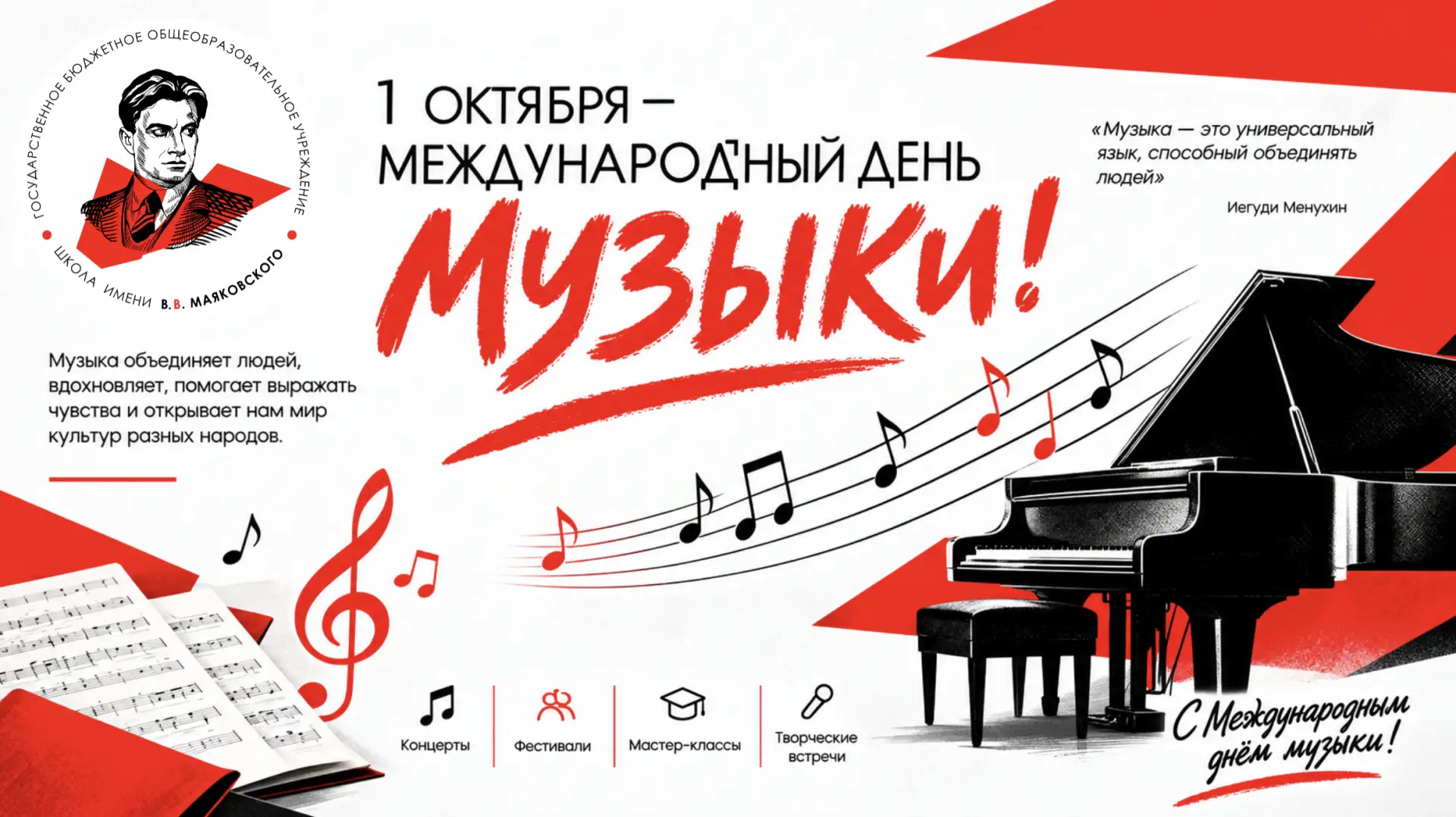 🎵 1 октября отмечается Международный день музыки!