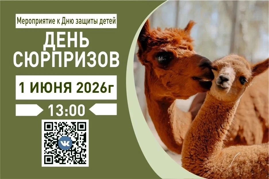 День сюрпризов в Челябинском зоопарке🥳 Уже завтра!