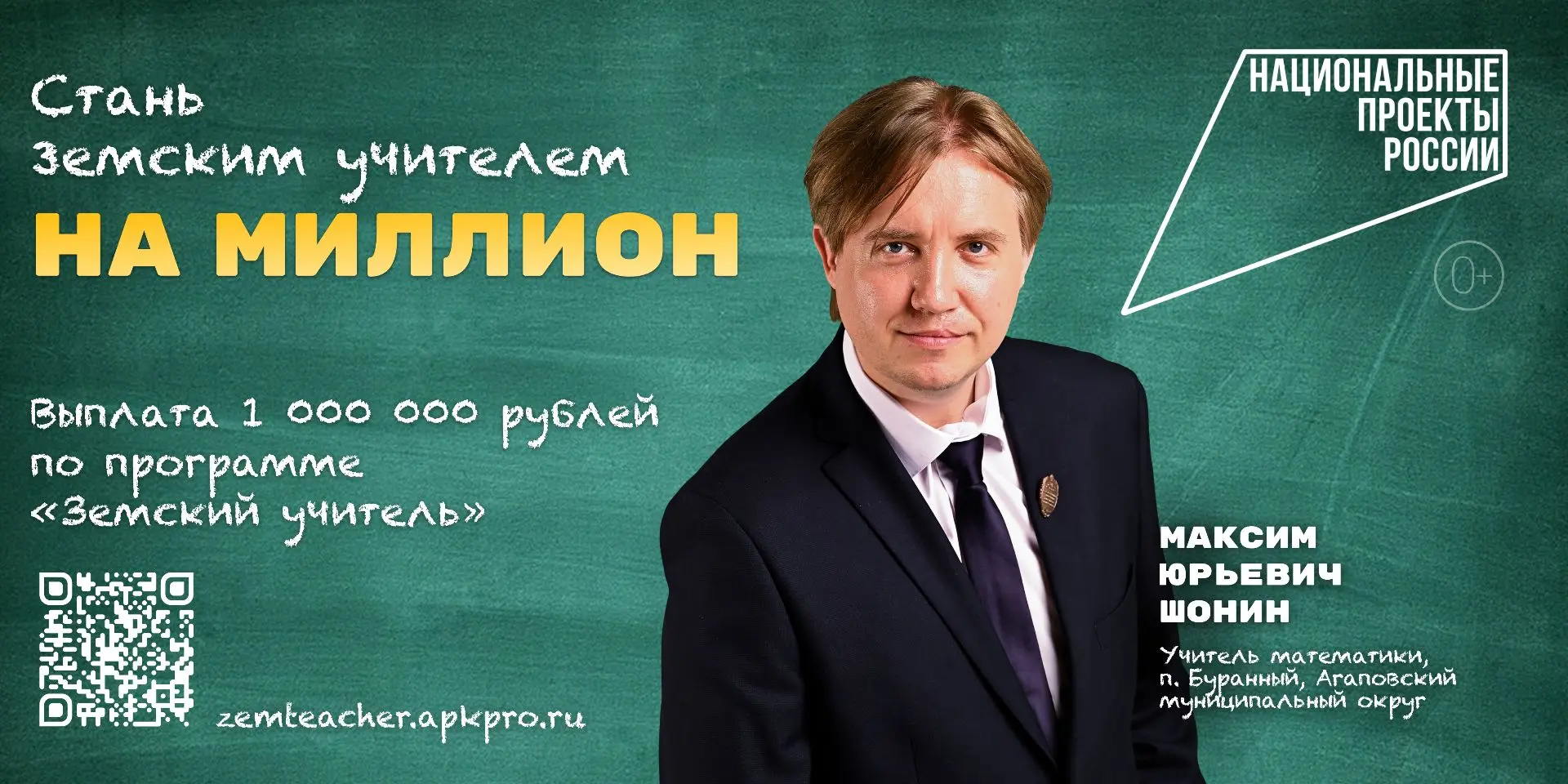 Программа «Земский учитель» открывает миллион возможностей
