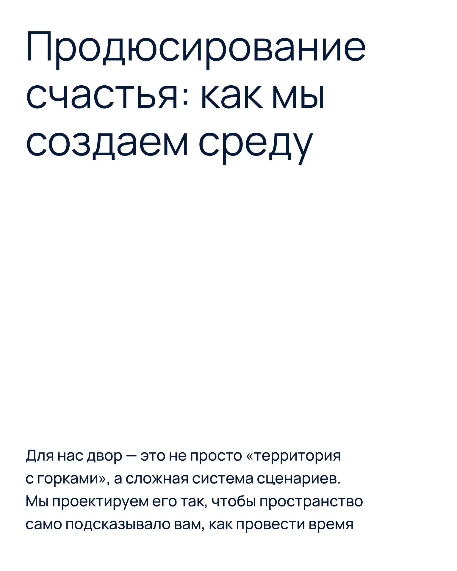 Двор как режиссура ваших будней