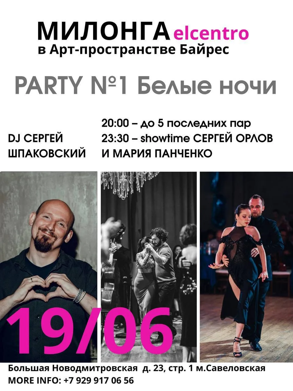 Друзья, 19 июня нас ждет прекрасное событие – первая милонга из серии пятничных городских милонг elc