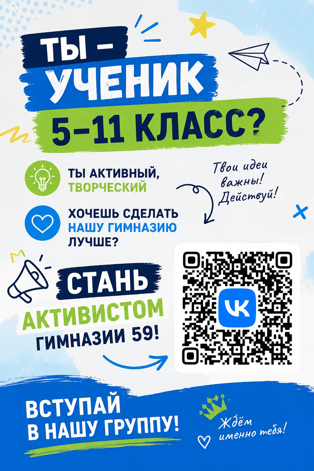 🚀 ТЫ ГОТОВ МЕНЯТЬ ГИМНАЗИЮ №59?