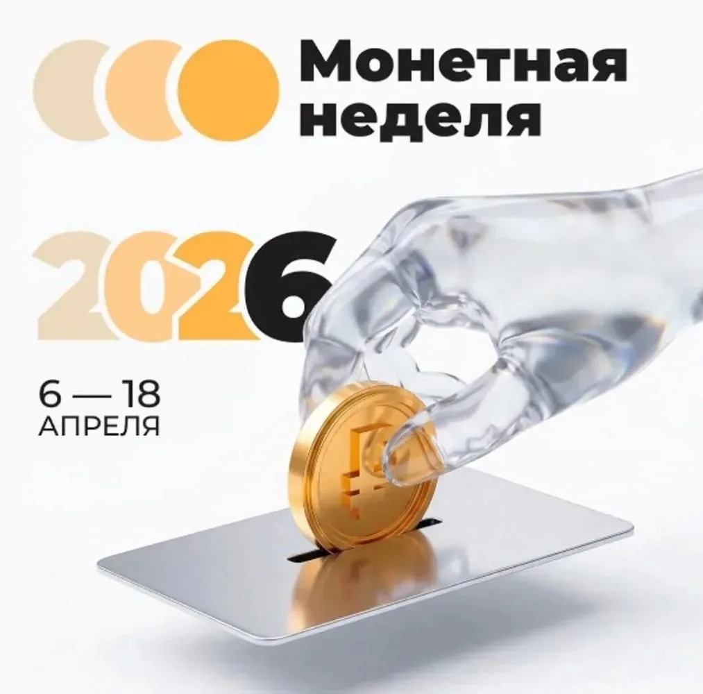 Вчера стартовала «Монетная неделя» Акция пройдет с 6 по 18 апреля. В ней примут участие более 16 тыс