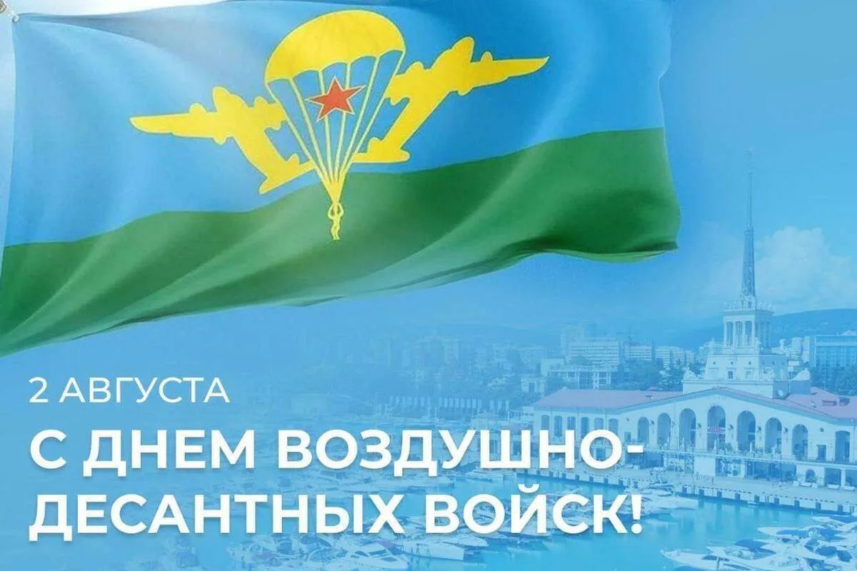 С Днём Воздушно‑десантных войск!
 
От имени аппарата Уполномоченного по правам ребёнка в Липецкой об