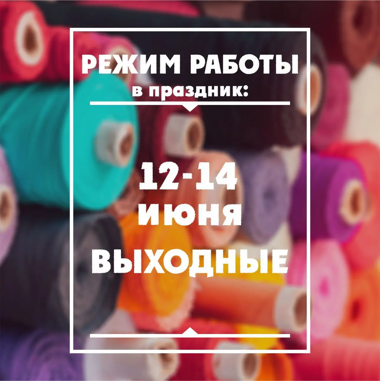 Режим работы в праздник ⏰