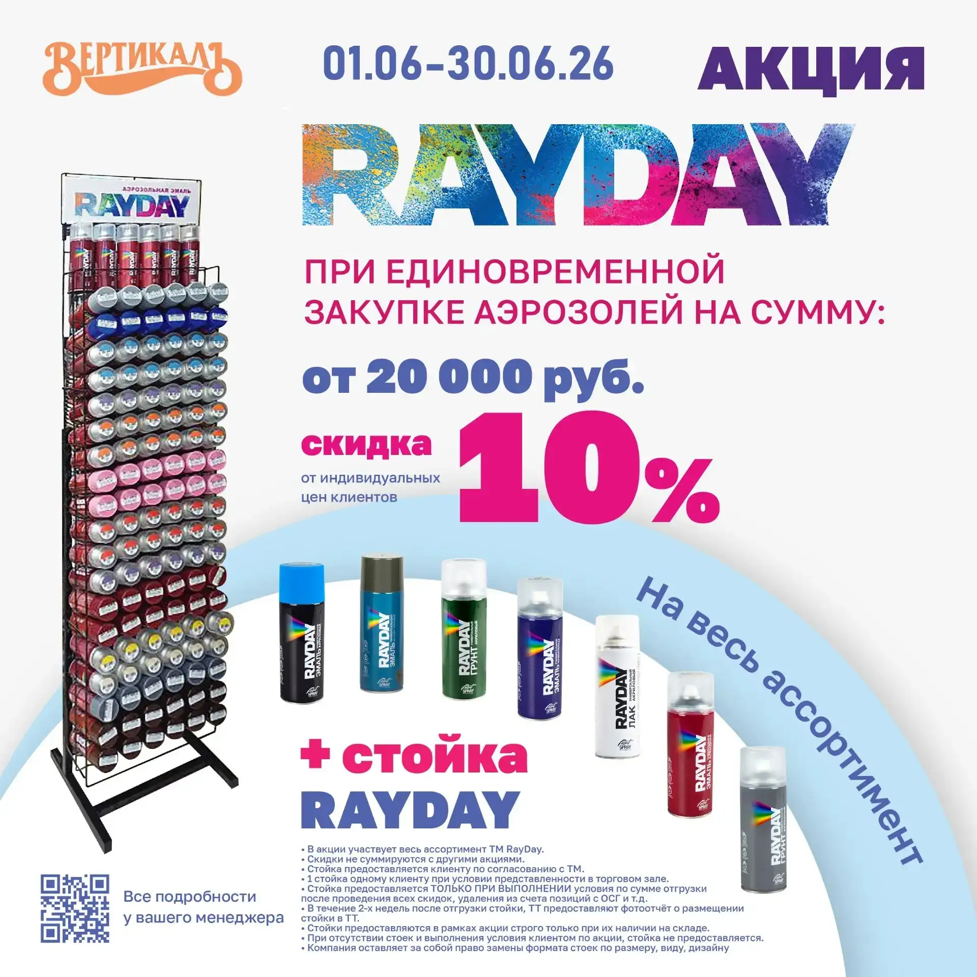 💥💥💥 СКИДКА 10%
от индивидуальной цены
+ СТОЙКА ДЛЯ АЭРОЗОЛЕЙ RAYDAY
при единовременной закупке 
н