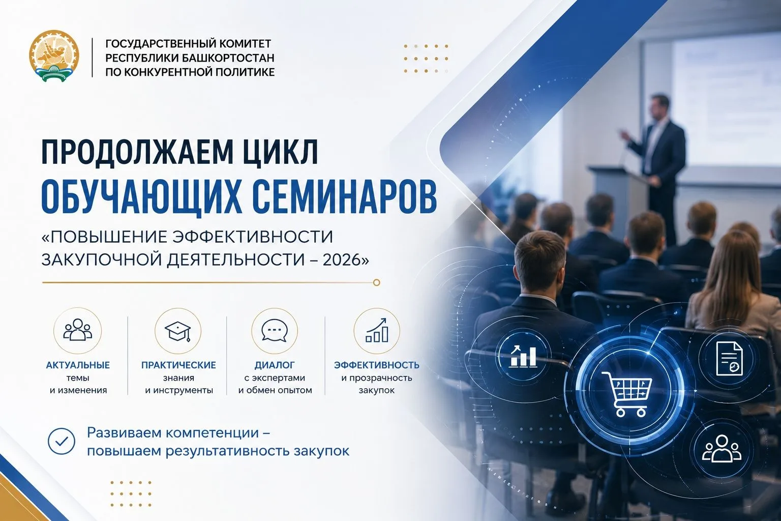 Государственный комитет Республики Башкортостан по конкурентной политике продолжает цик...