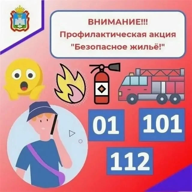 Акция «Безопасное жилье»

Защитите дом от огня!

Пожар – это разрушительное бедствие, оставляющее по