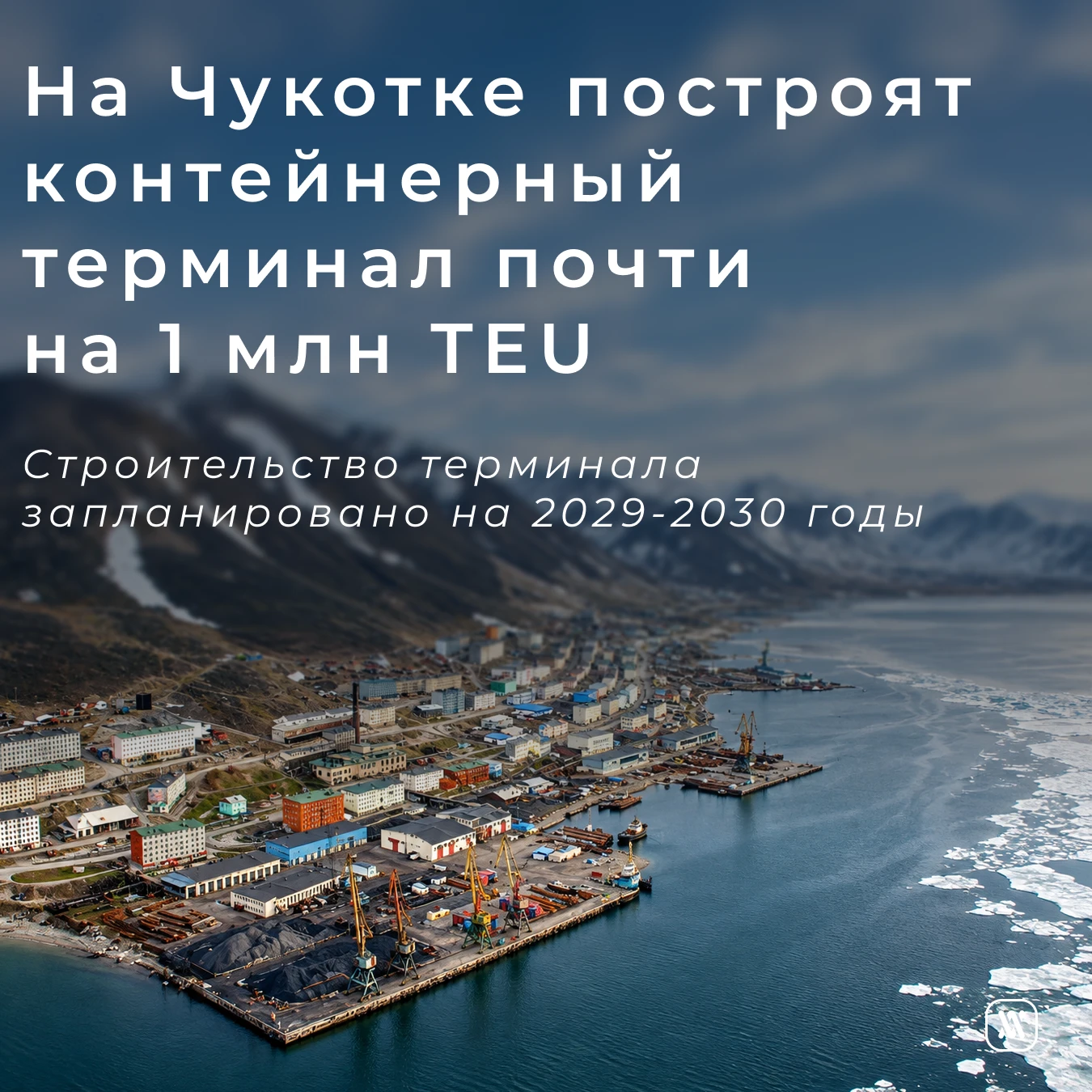 На Чукотке построят контейнерный терминал почти на 1 млн TEU