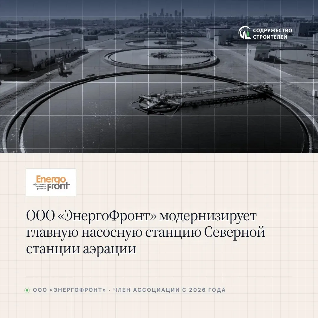 ✅ООО «ЭнергоФронт» (член Ассоциации с 2026 года) стало победителем конкурсных процедур ...
