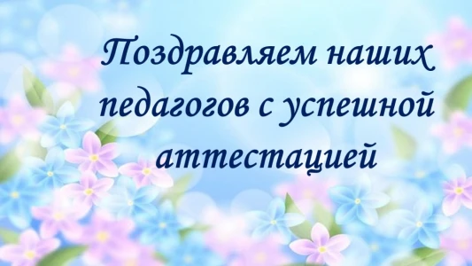 Уважаемые коллеги!🤗 
Примите самые сердечные поздравления с успешно пройденной аттестацией. 🎉🎉🎉

