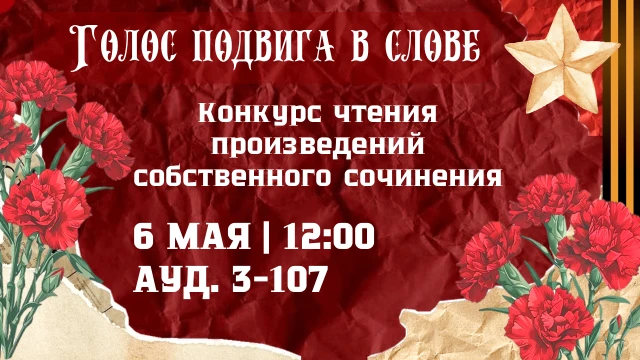 📜 Голос подвига в слове: конкурс чтецов произведений собственного сочинения, приурочен...