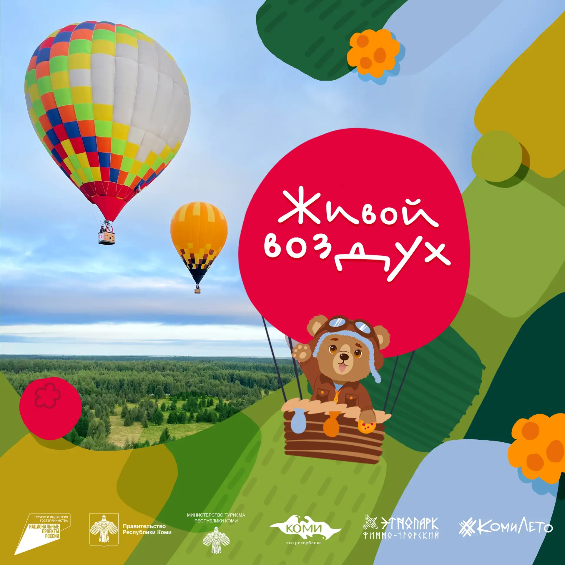 В Коми готовятся к старту фестиваля «Живой воздух» 🌏